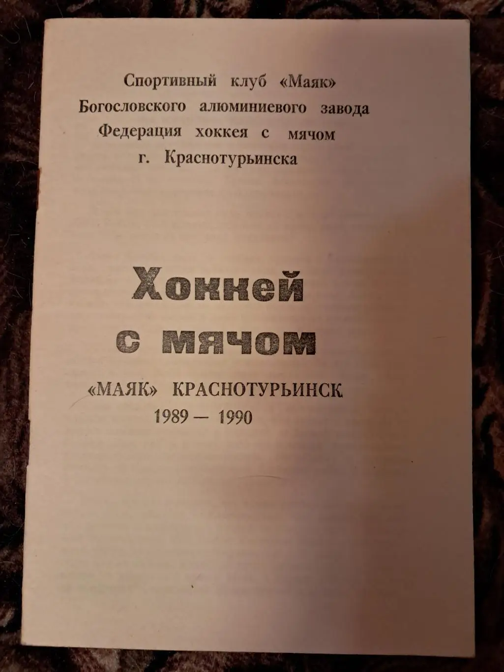 Календарь-справочник по хоккею с мячом Маяк Краснотуринск 1989-1990