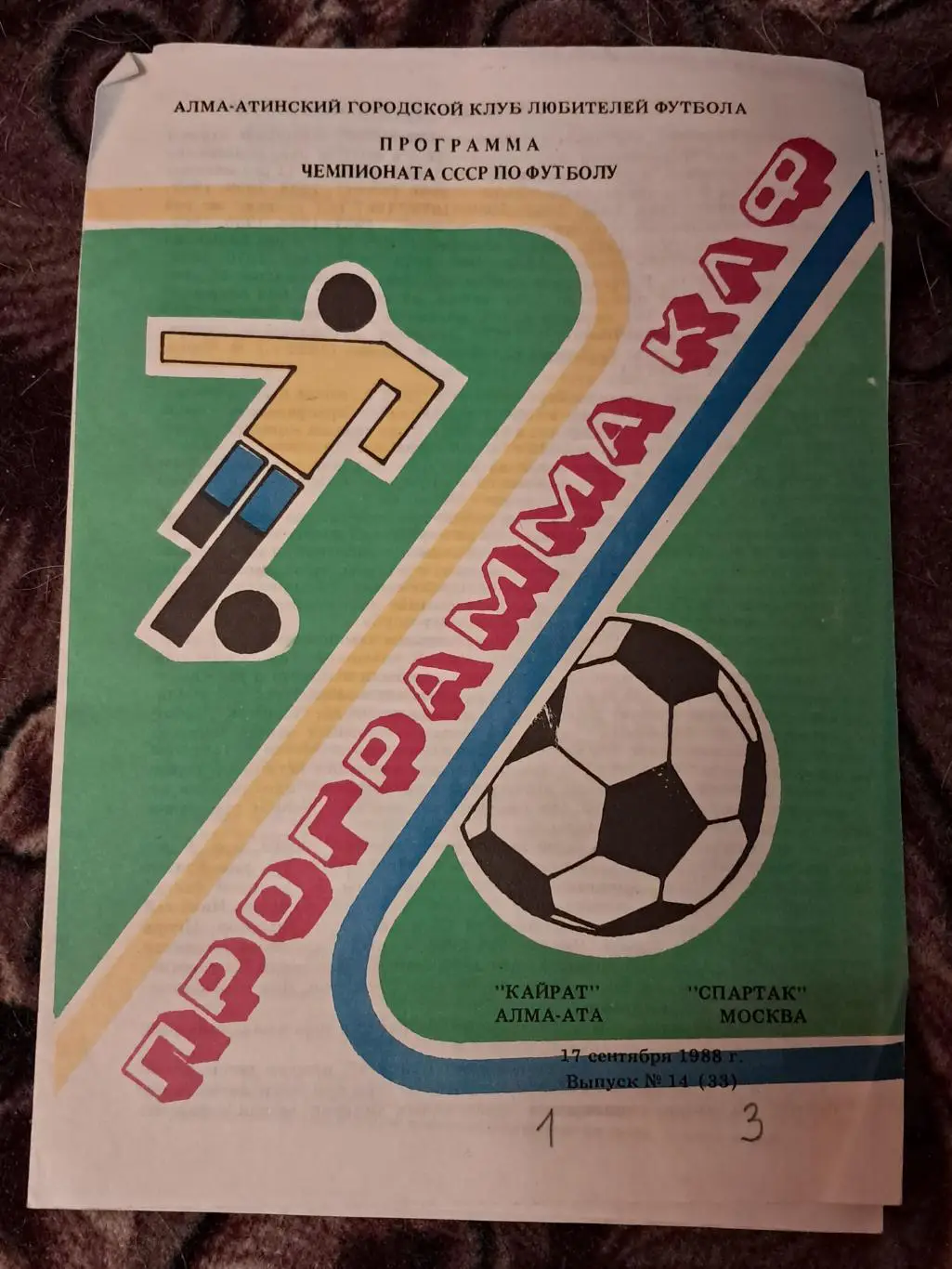 Кайрат Алма-Ата - Спартак Москва 17.09.1988