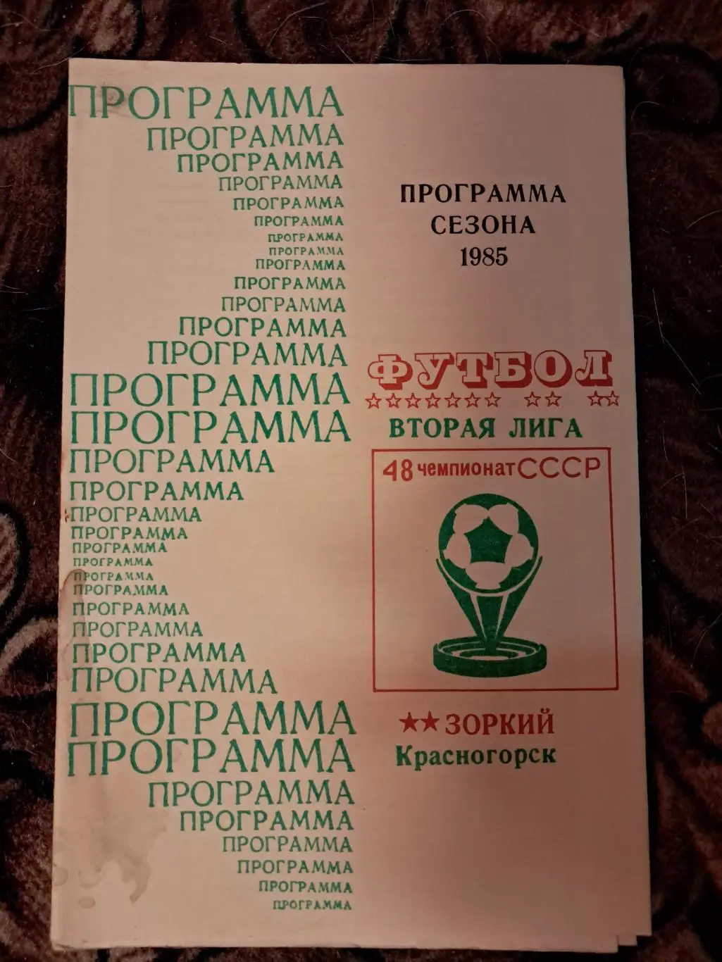 Календарь-справочник по футболу Зоркий Красногорск 1985