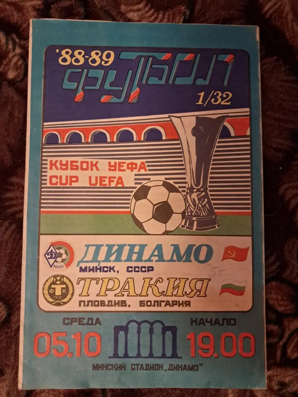 Динамо Минск - Тракия Болгария 5.10.1988