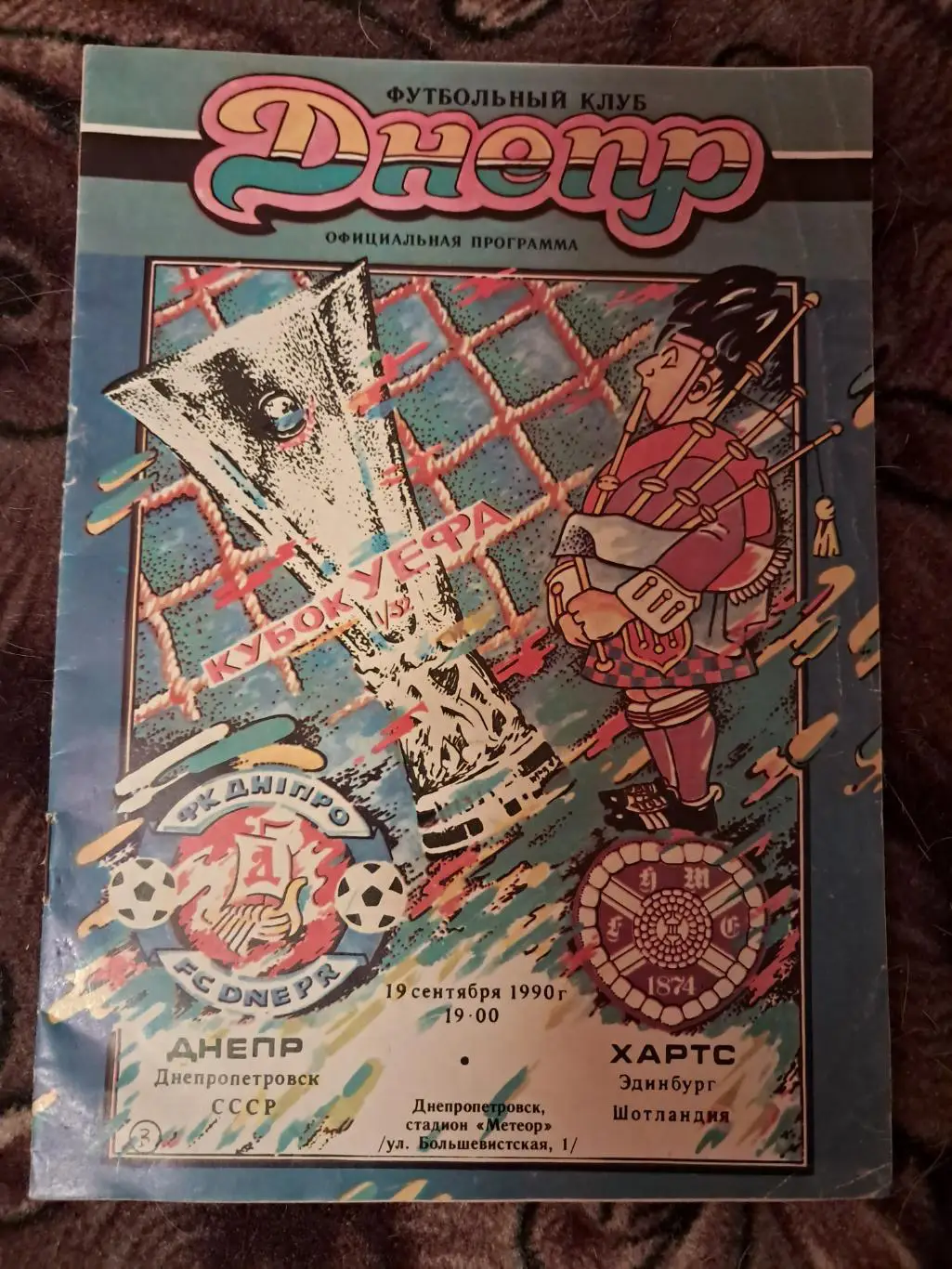 Днепр Днепропетровск - Хартс Шотландия 19.09.1990