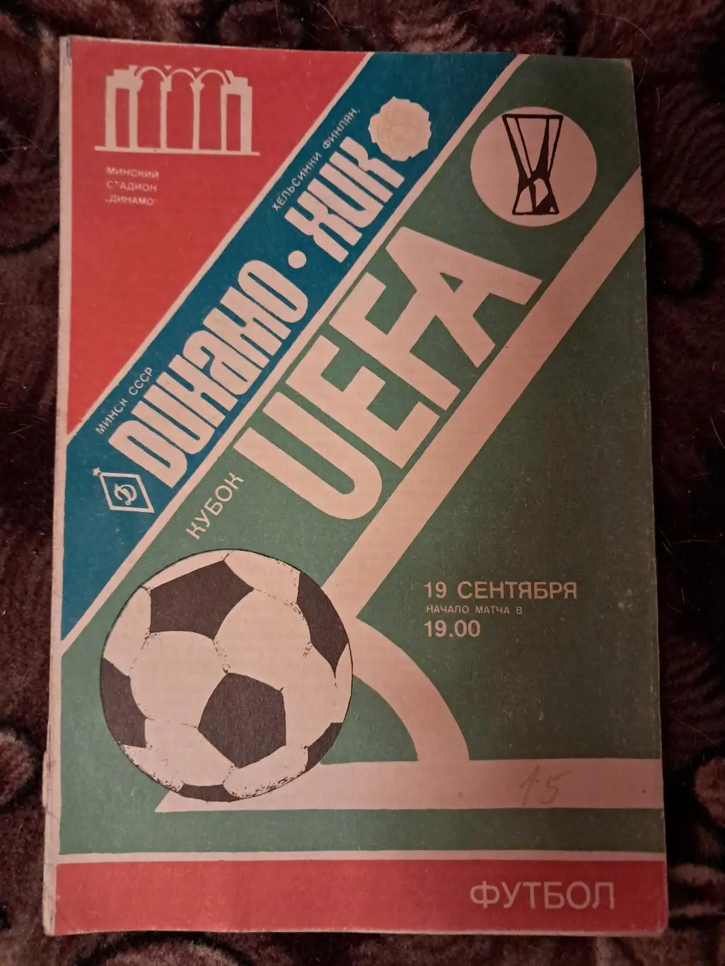 Динамо Минск - Хик Хельсинки 19.09.1984