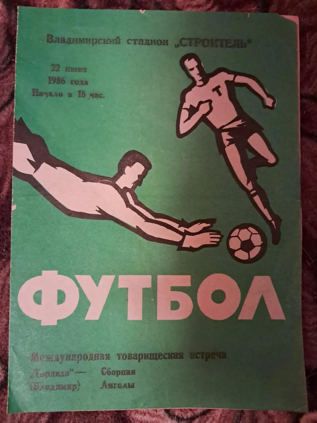 Торпедо Владимир - Ангола 22.06.1986