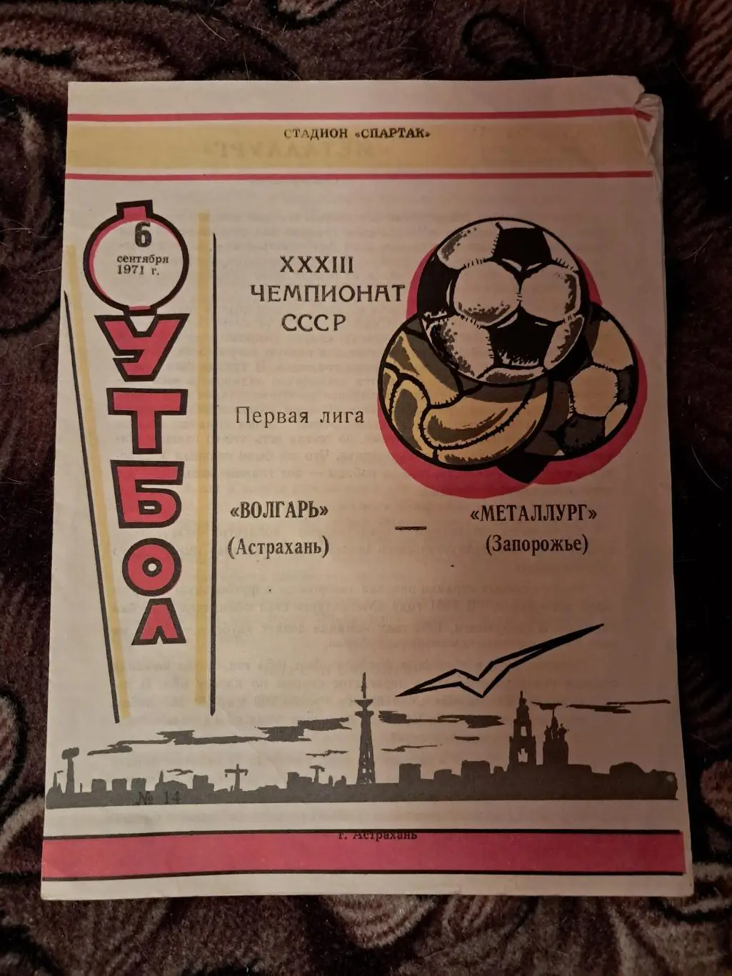Волгарь Астрахань - Металлург Запорожье 6.09.1971