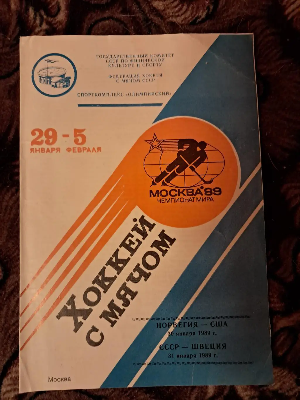 СССР - Швеция 31.09.1989