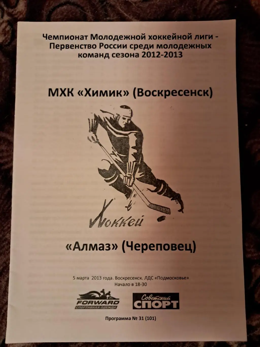 Химик Воскресенск - Алмаз Череповец 5.03.2013