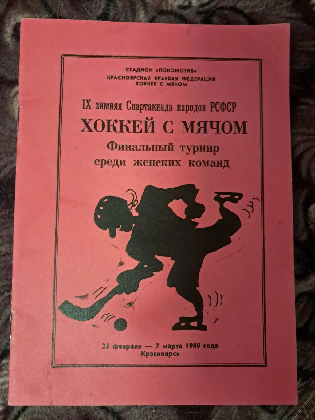Финальный турнир среди женских команд по хоккею с мячом 25.02-7.03.1989