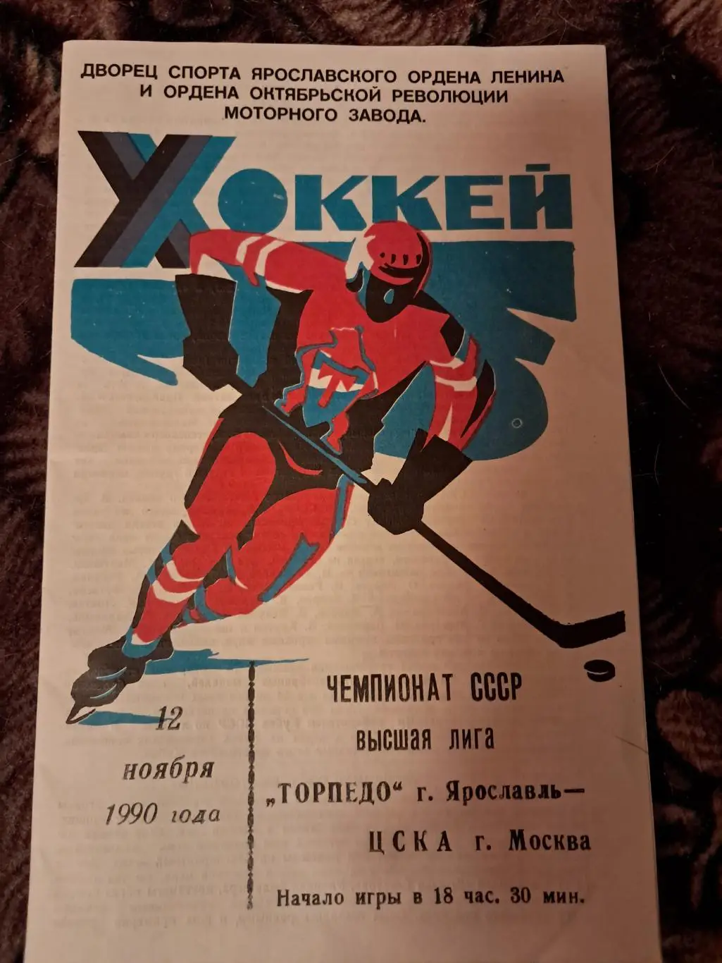 Торпедо Ярославль - ЦСКА Москва 12.12.1990