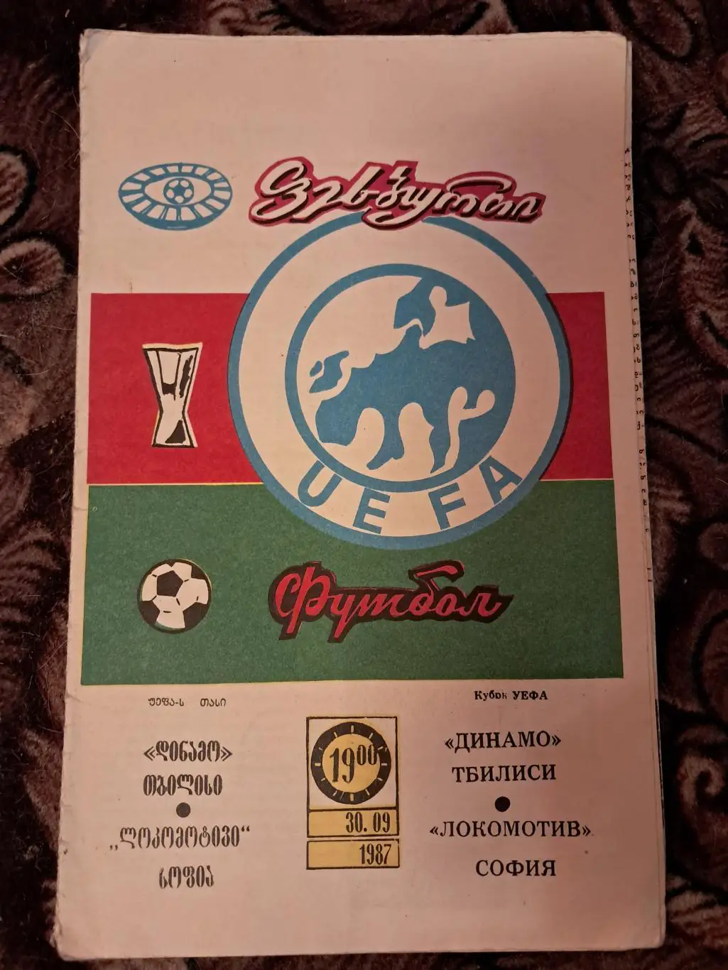Динамо Тбилиси - Локомотив София 30.09.1987
