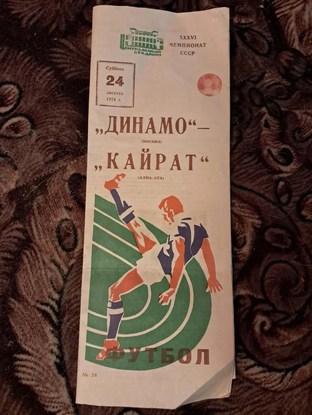 Динамо Москва - Кайрат Алма-Ата 24.08.1974