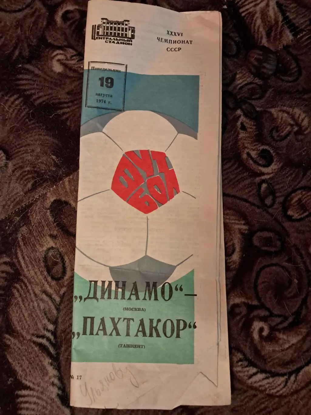 Динамо Москва - Пахтакор Ташкент 19.08.1974