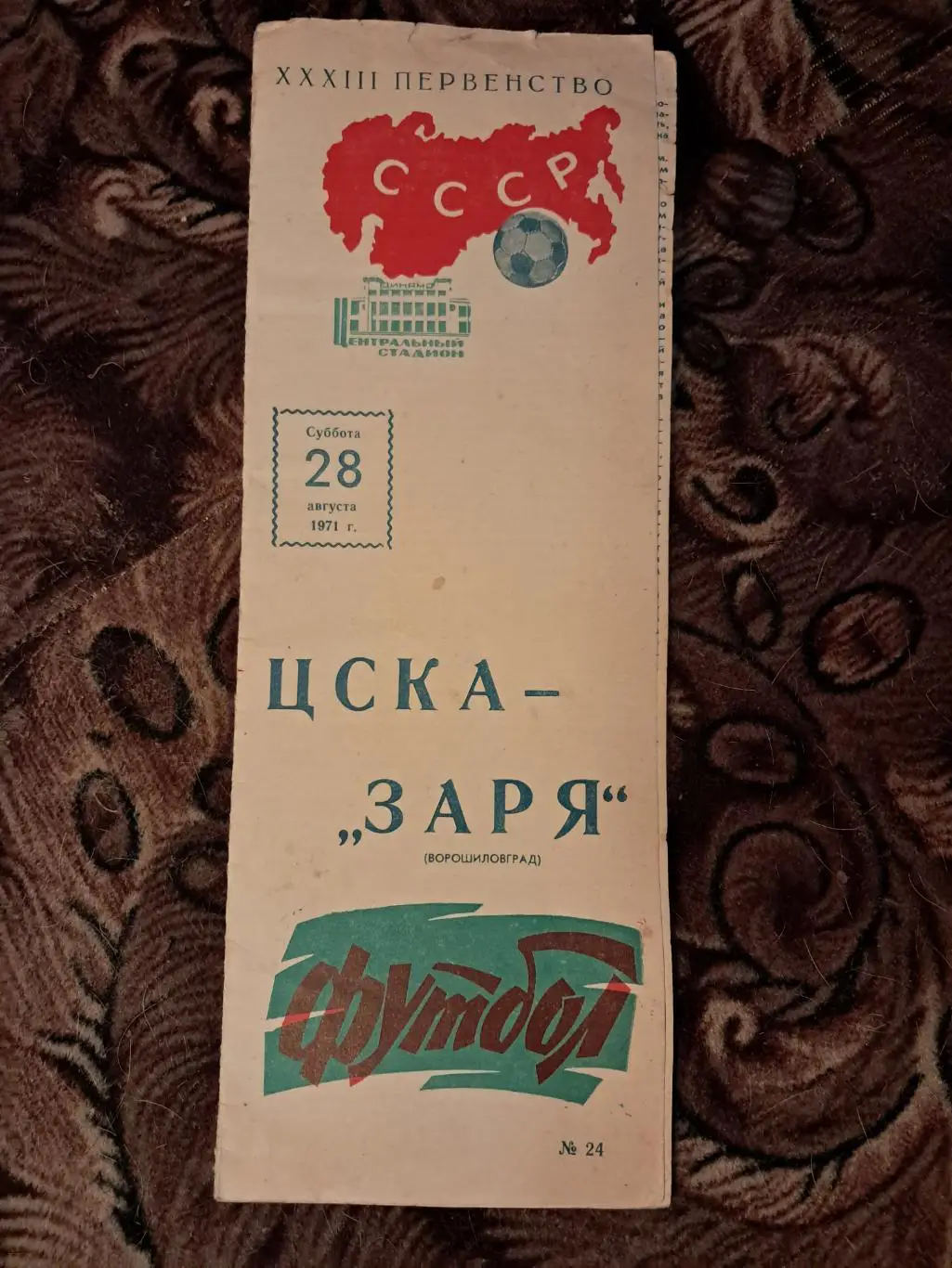 ЦСКА - Заря Ворошиловград 28.08.1971