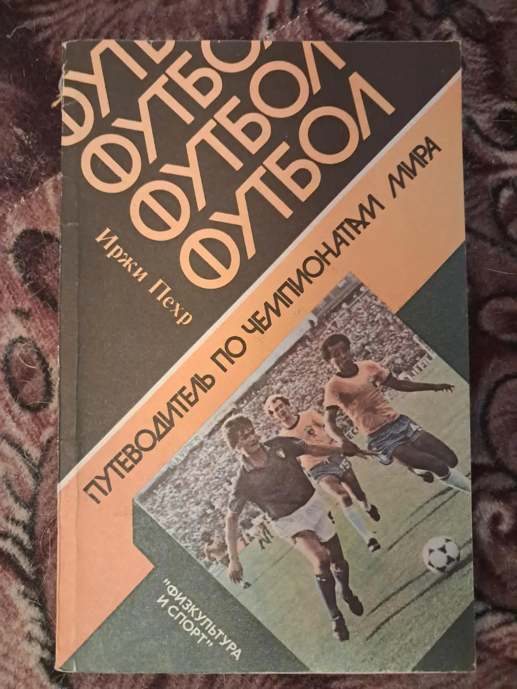 И. Пехр. Путеводитель по чемпионатам мира 1985