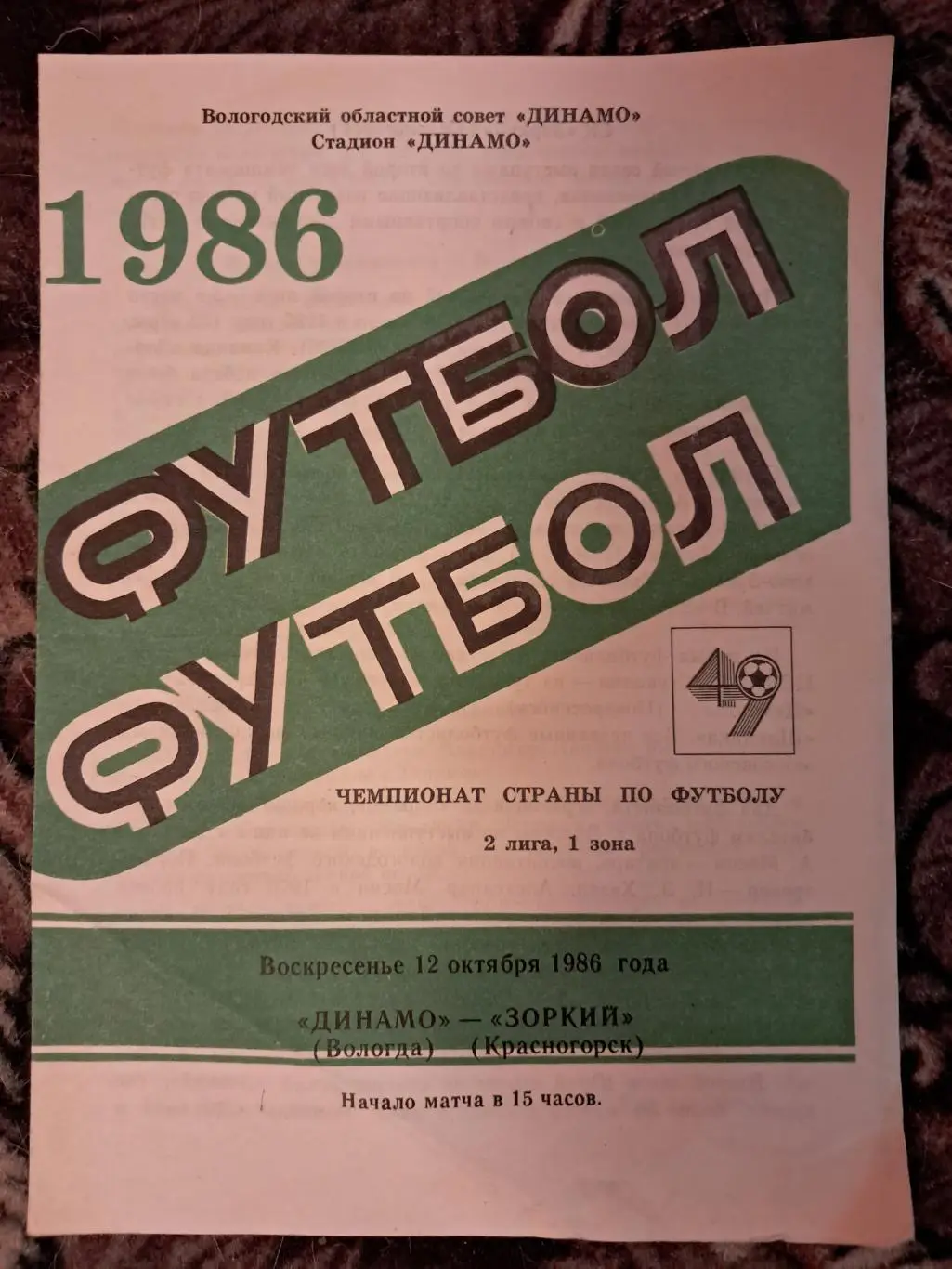 Динамо Вологда - Зоркий Красногорск 12.10.1986
