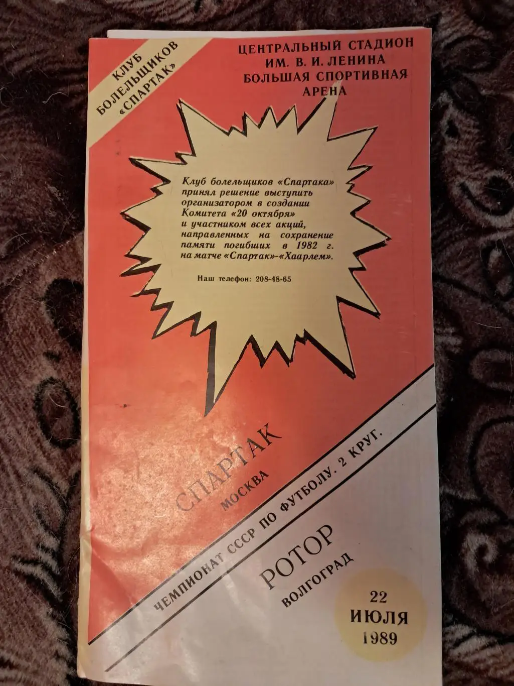Спартак Москва - Ротор Волгоград 22.07.1989