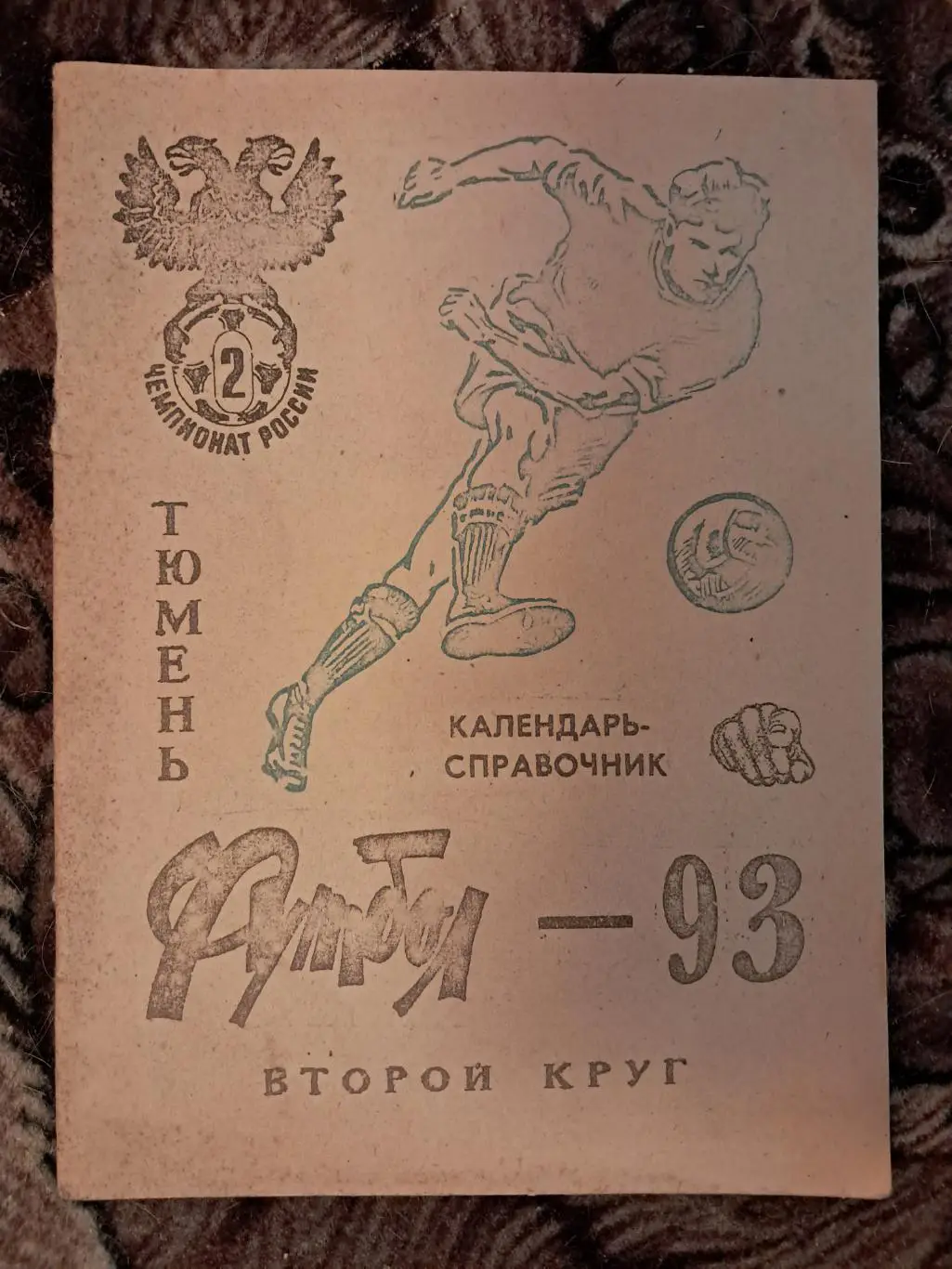 Календарь-справочник по футболу Тюмень 1993