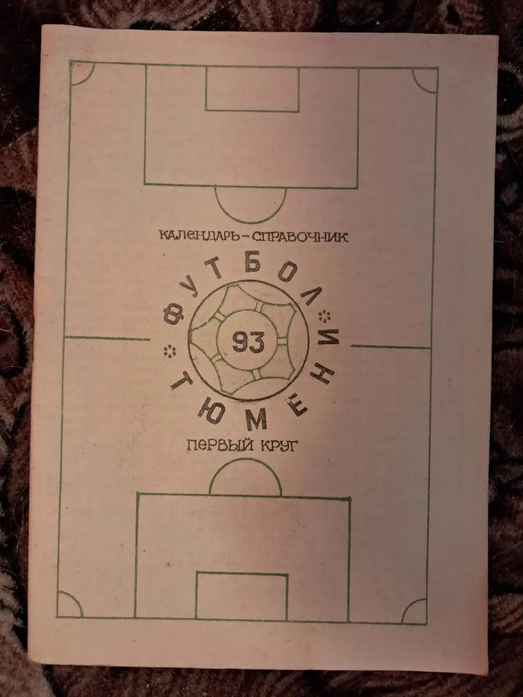 Календарь-справочник по футболу Тюмень 1993
