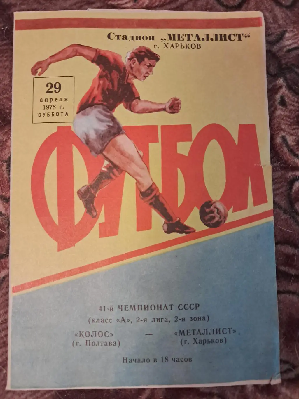 Колос Полтава - Металлист Харьков 29.04.1978