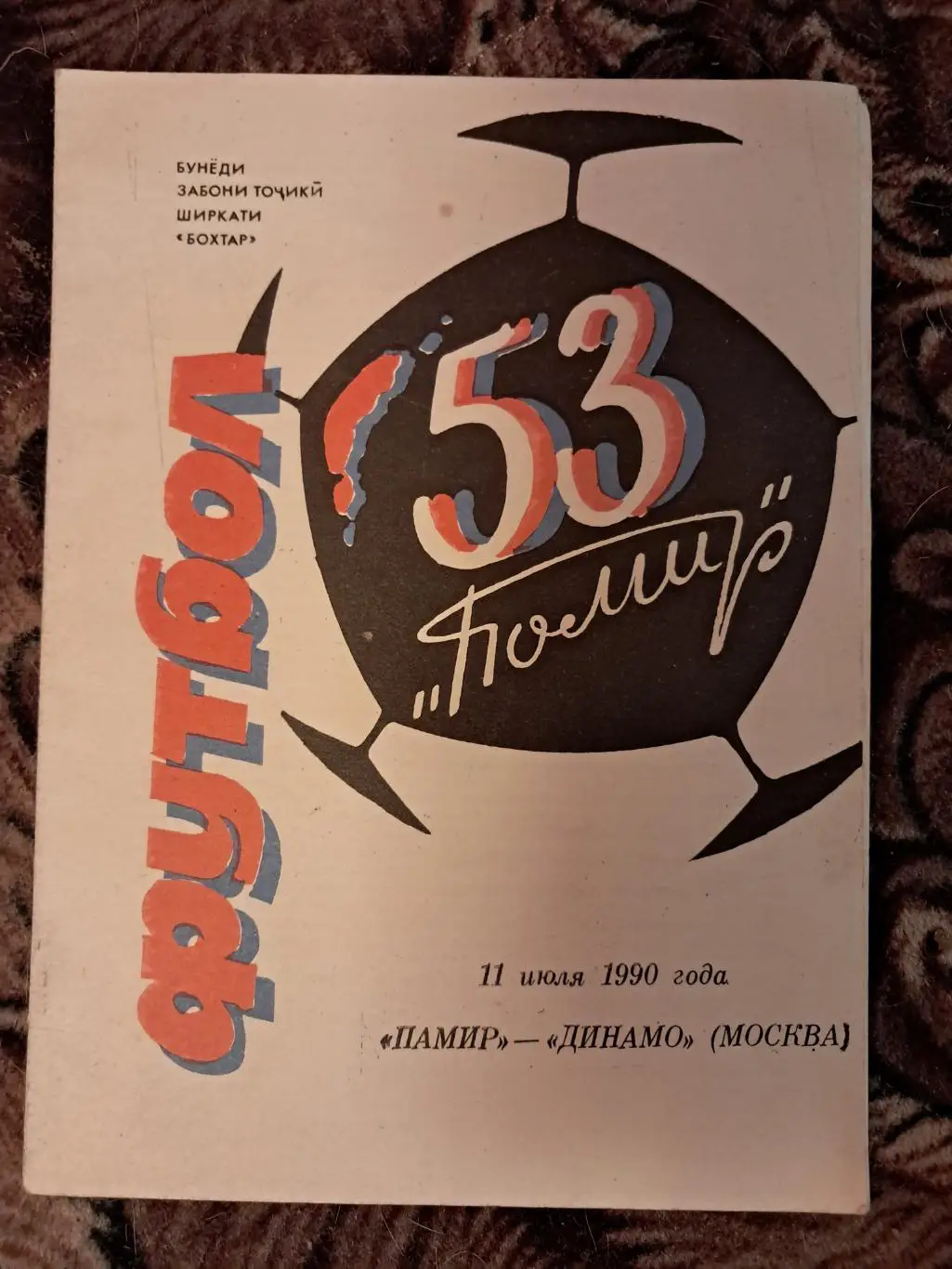 Памир Душанбе - Динамо Москва 11.07.1990