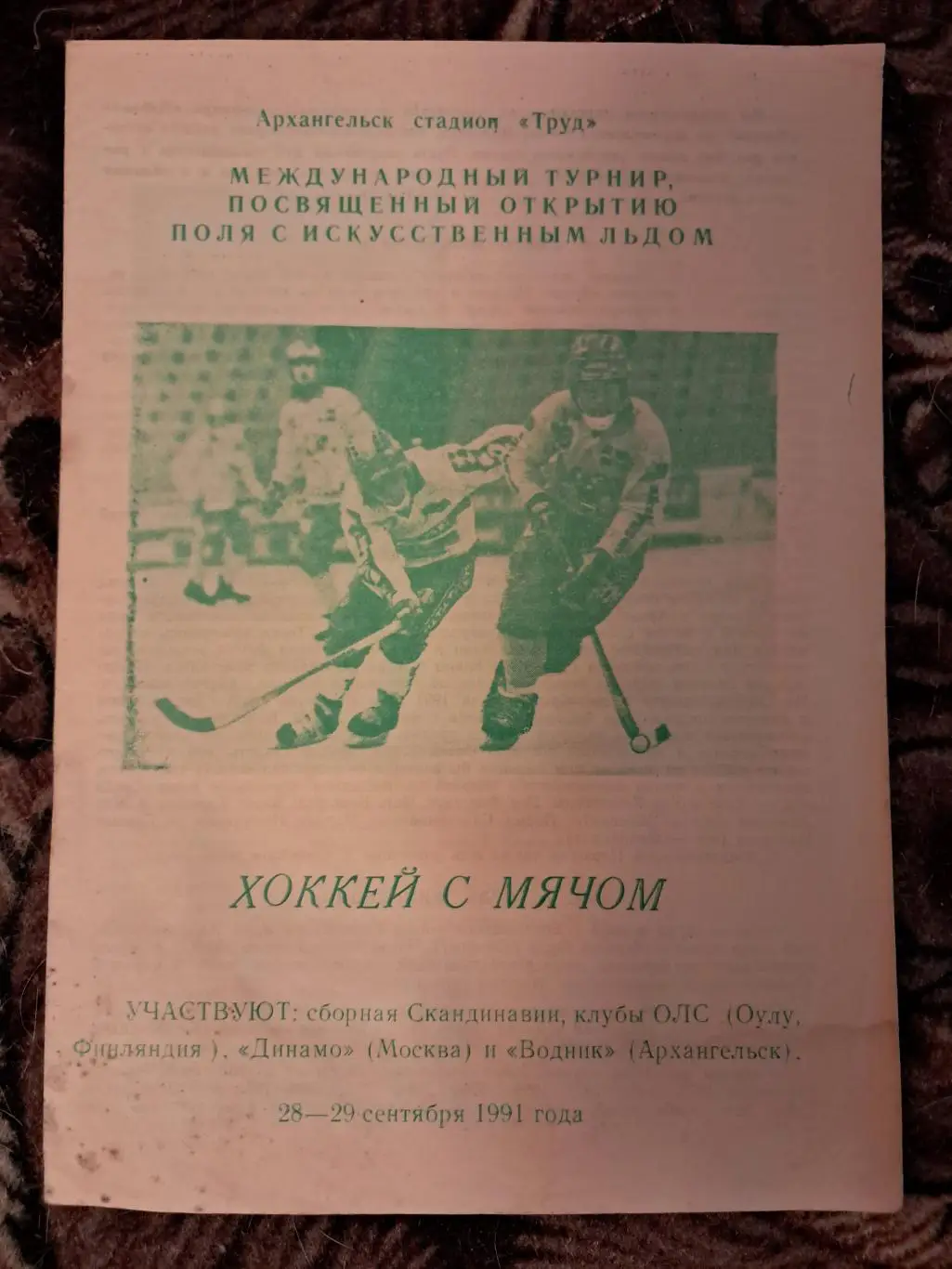 Турнир по хоккею с мячом 28-29.09.1991