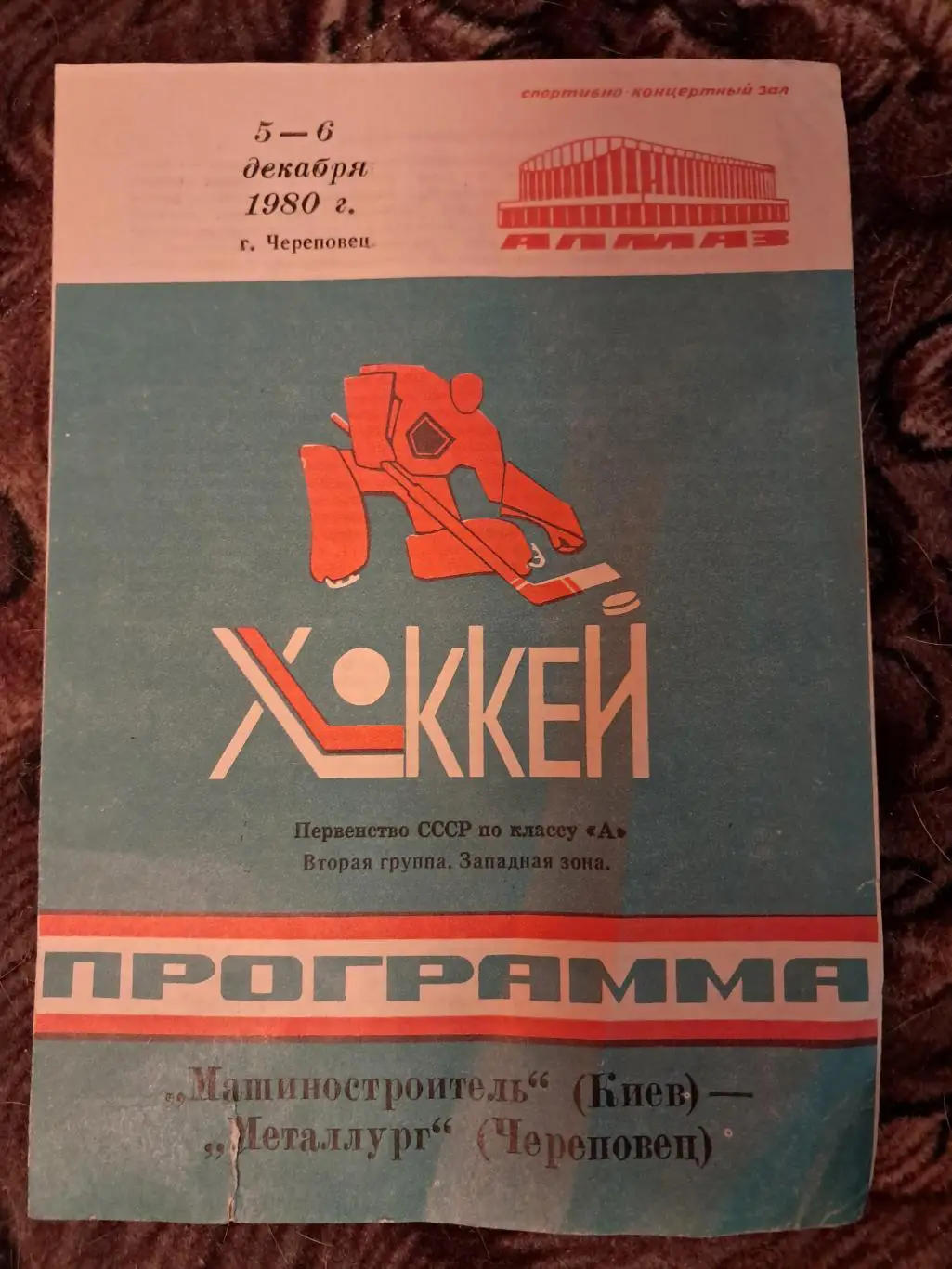 Машиностроитель Киев - Металлург Череповец 5-6.12.1980