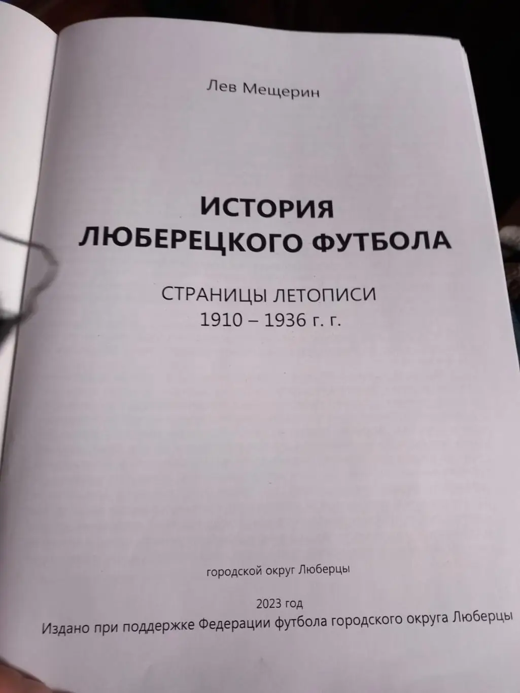 Летопись люберецкого футбола 1910-1936 1