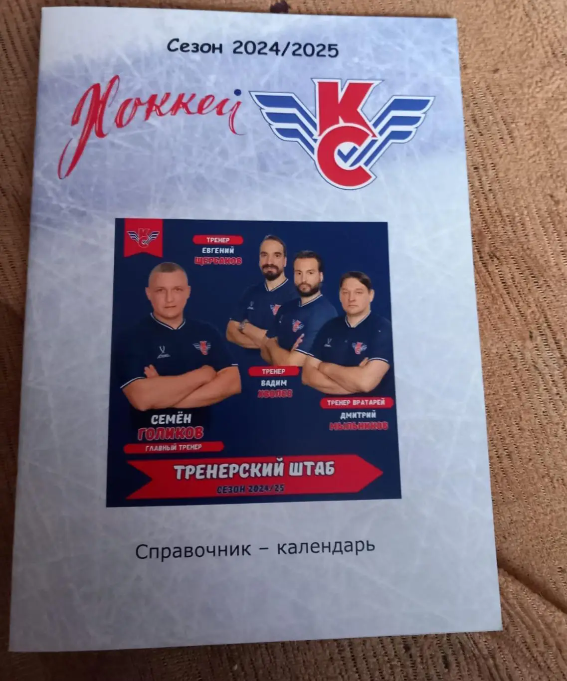 Крылья Советов 2024/2025 Календарь-справочник