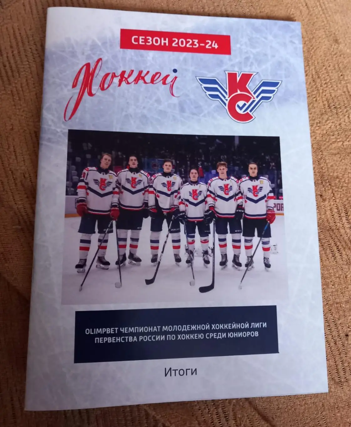 МХЛ Крылья Советов 2023/2024 Итоги