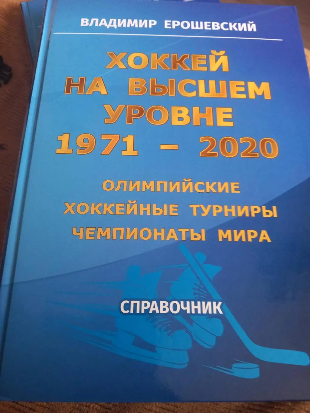 Хоккей на высшем уровне 1971-2020 олимпийские хоккейные турниры чемпионаты мира