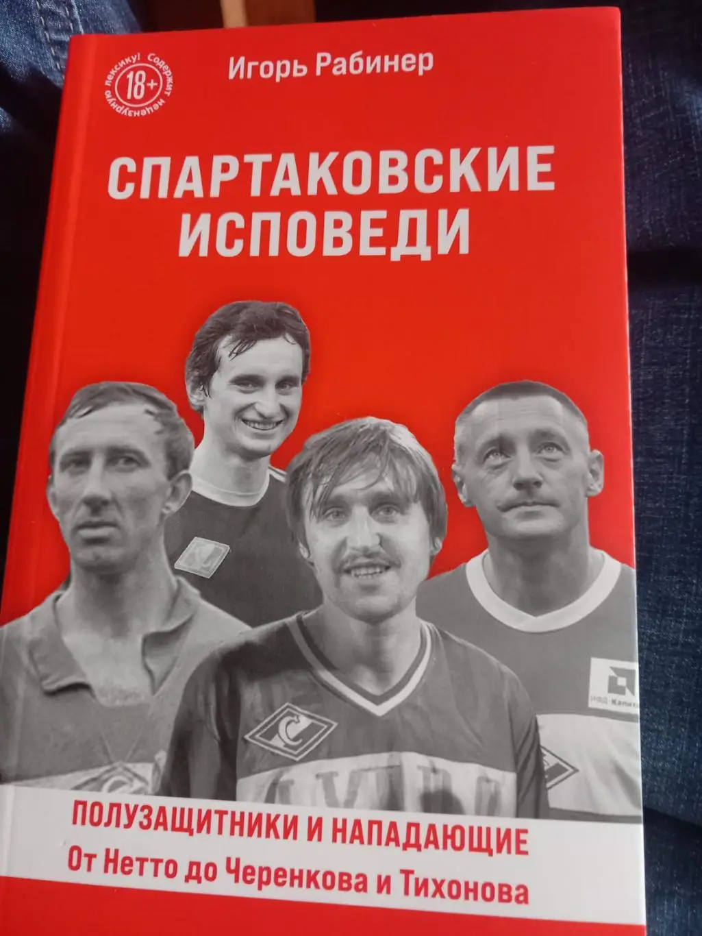 И. Рабинер. Спартаковские исповеди. 2025