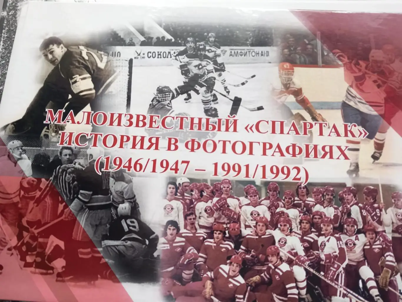 Малоизвестный Спартак. История в фотографиях 1946/1947-1991/1992