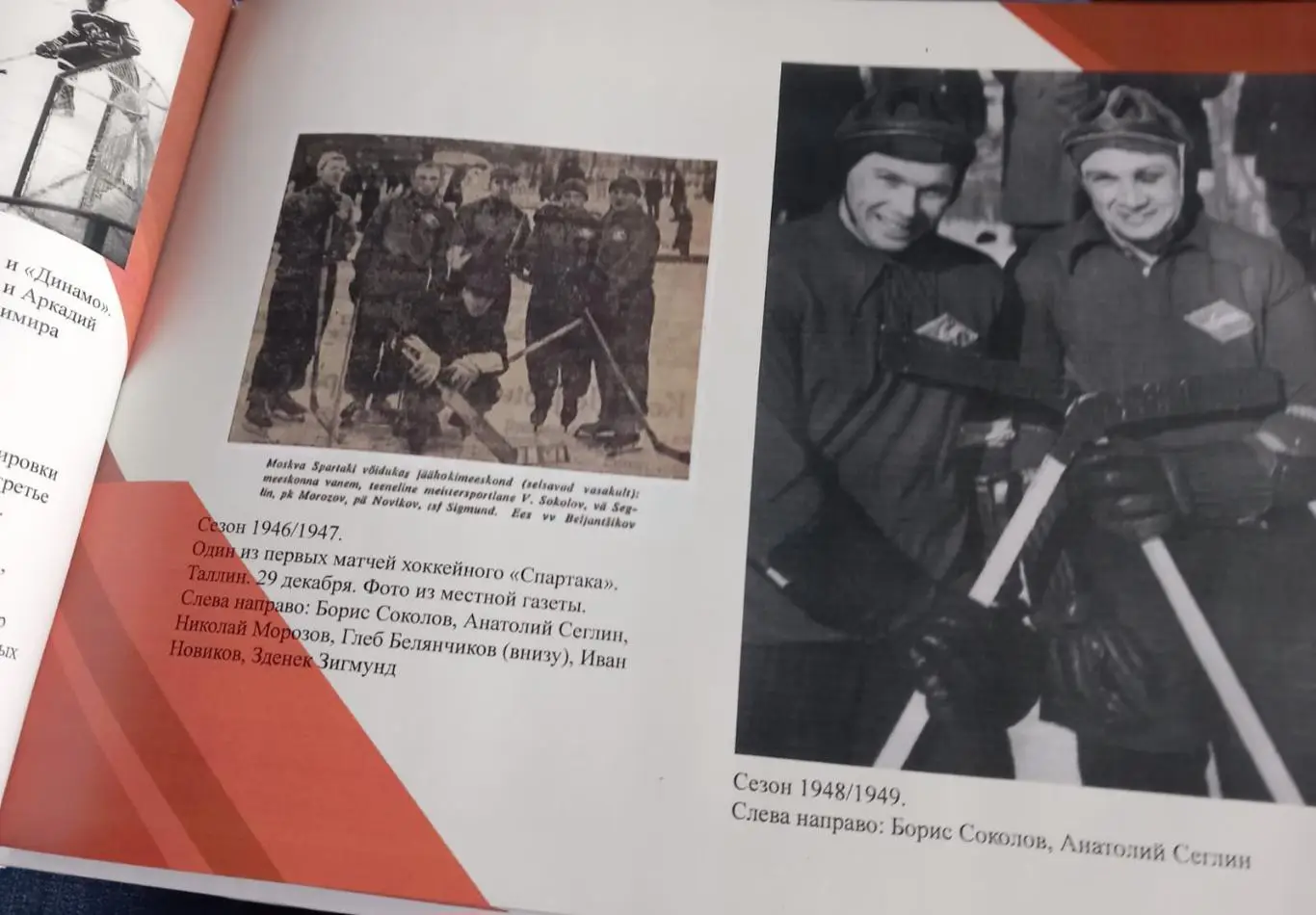 Малоизвестный Спартак. История в фотографиях 1946/1947-1991/1992 2