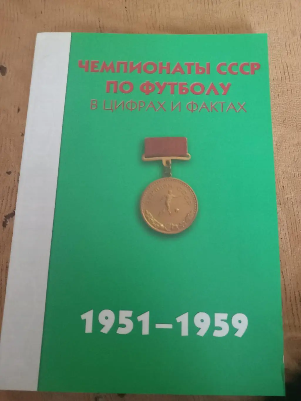 Чемпионаты СССР по футболу в цифрах и фактах 1951-1959