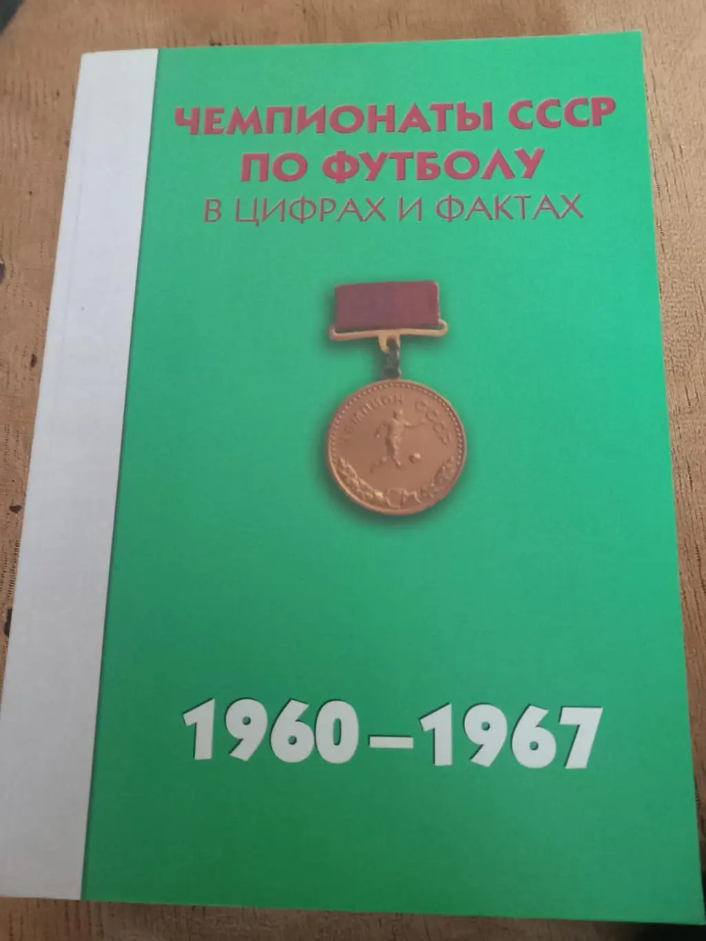 Чемпионаты СССР по футболу в цифрах и фактах 1960-1967