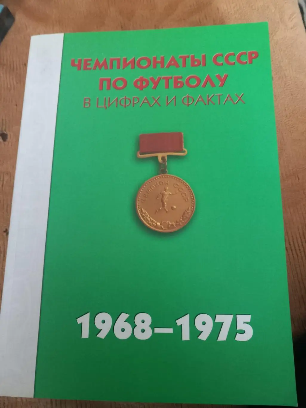Чемпионаты СССР по футболу в цифрах и фактах 1968-1975