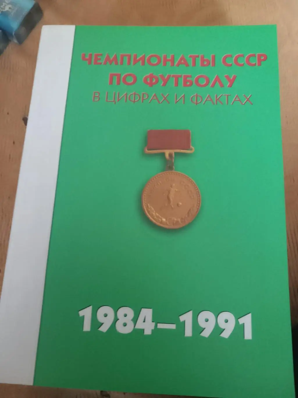 Чемпионаты СССР по футболу в цифрах и фактах 1984-1991