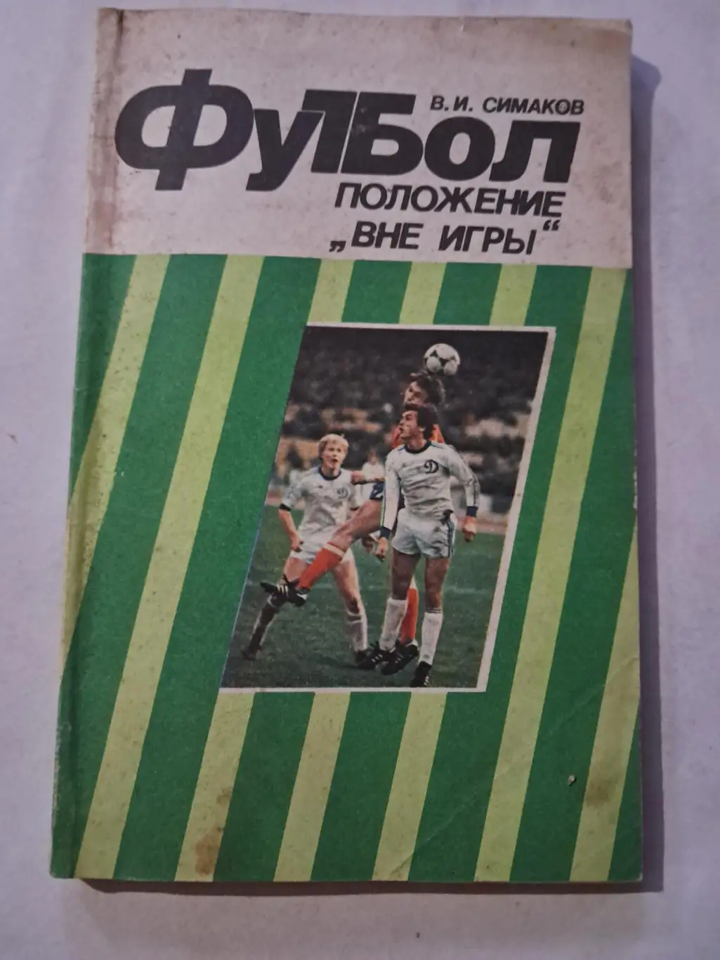 В. Симаков. Футбол: положение вне игры. 1984