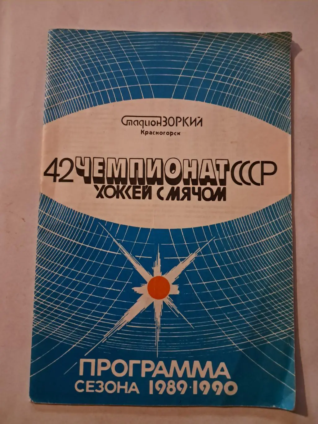 Зоркий Красногорск программа сезона 1989/1990.