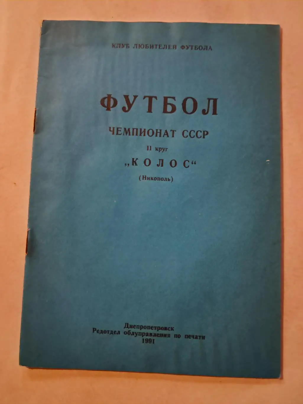 Календарь-справочник по футболу Колос Никополь 1991