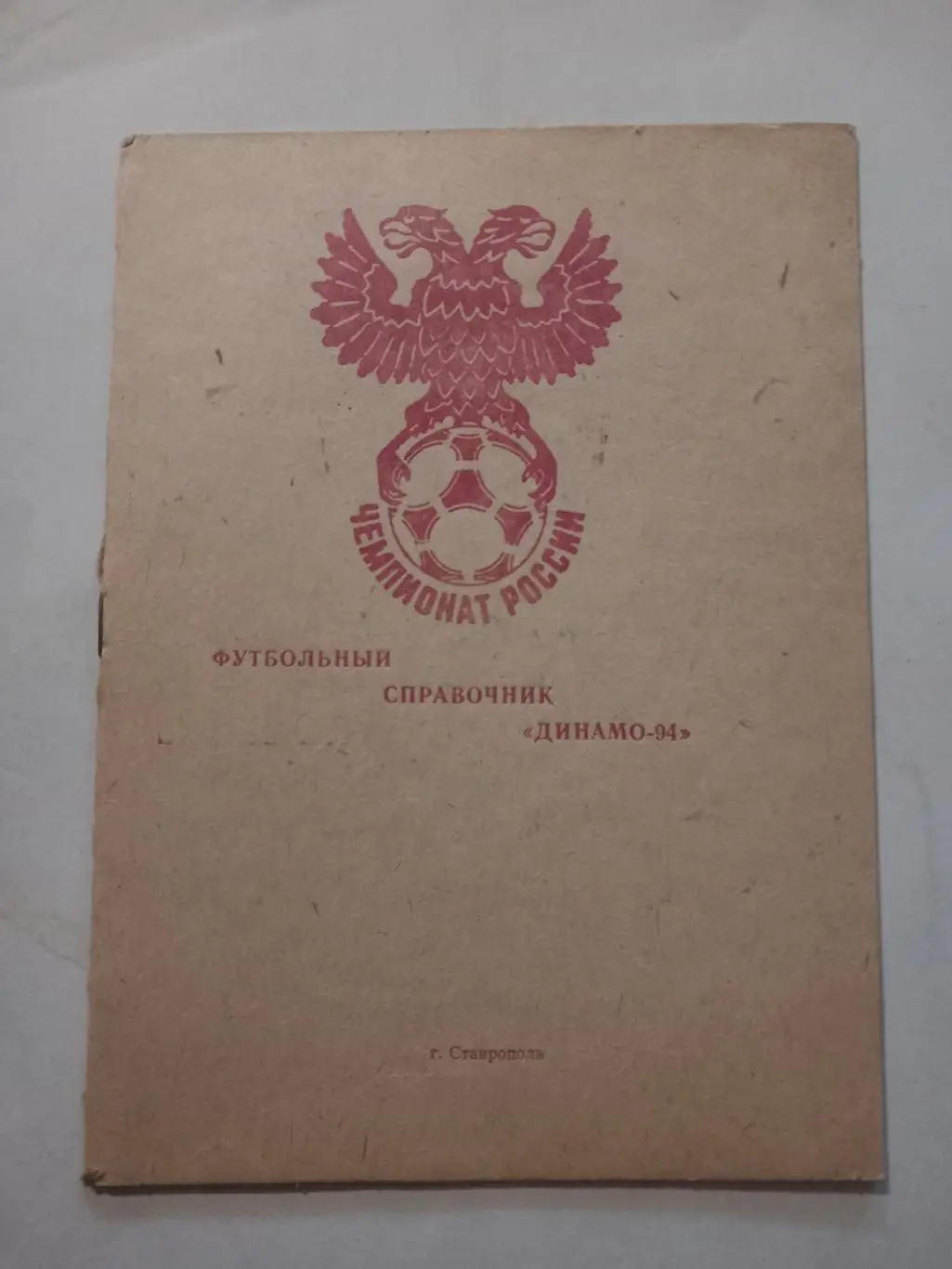 Динамо Ставрополь 1994