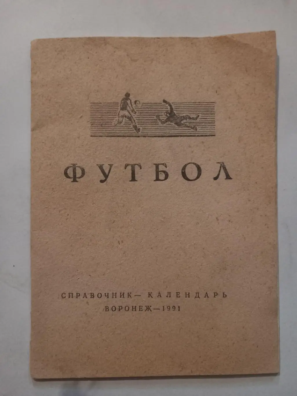 Календарь-справочник по футболу Воронеж 1991