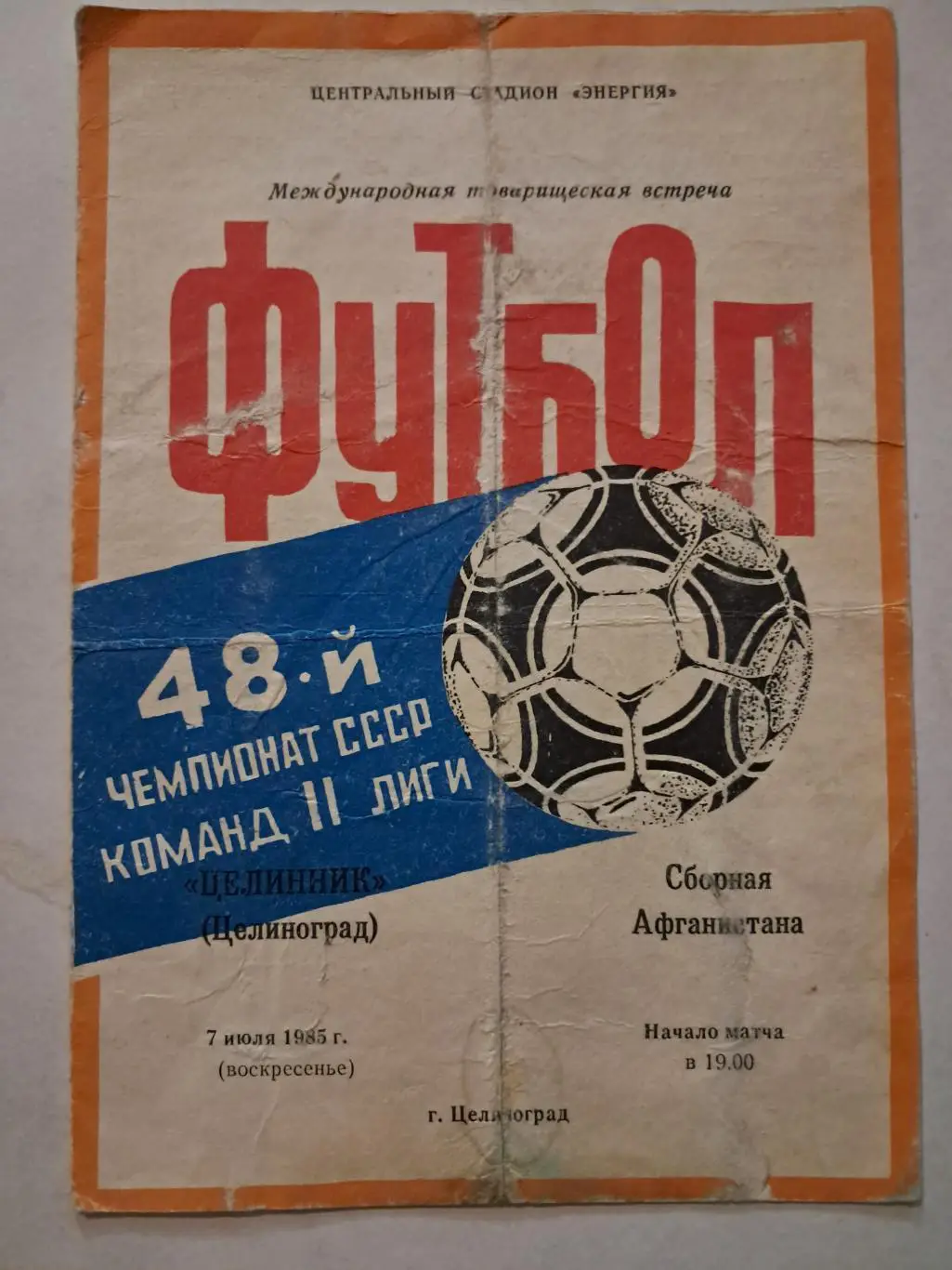 Целинник Целиноград - Сборная Афганистана 7.07.1985