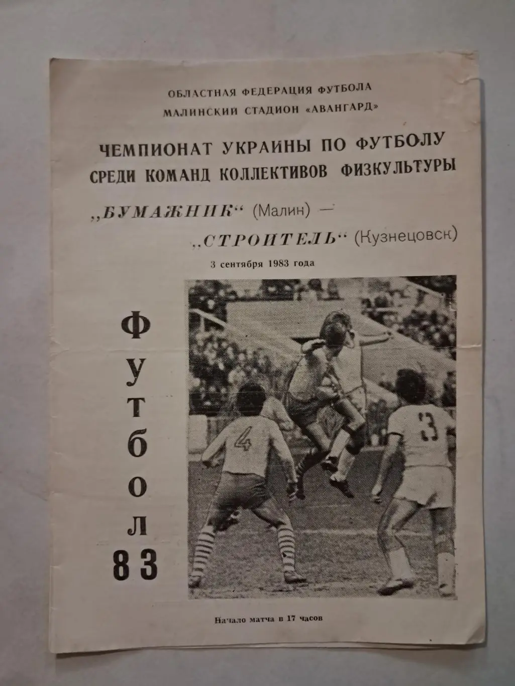 Бумажник Малин - Строитель Кузнецовск 3.09.1983