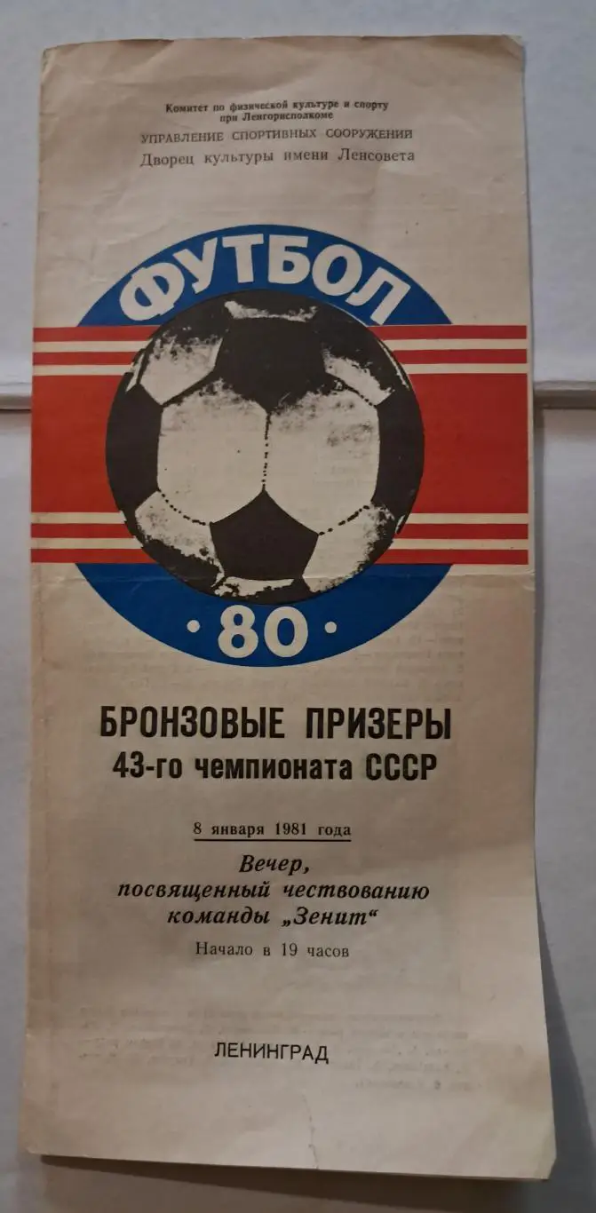 Буклет Бронзовые призеры Зенит 1980