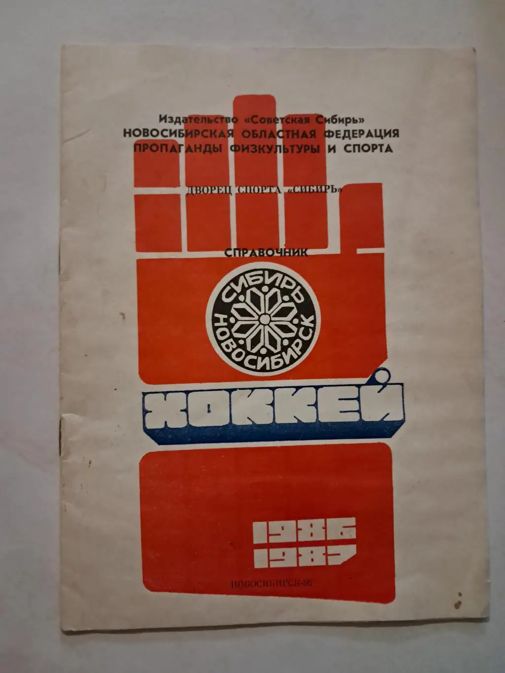 Календарь-справочник по хоккею 1986 Новосибирск