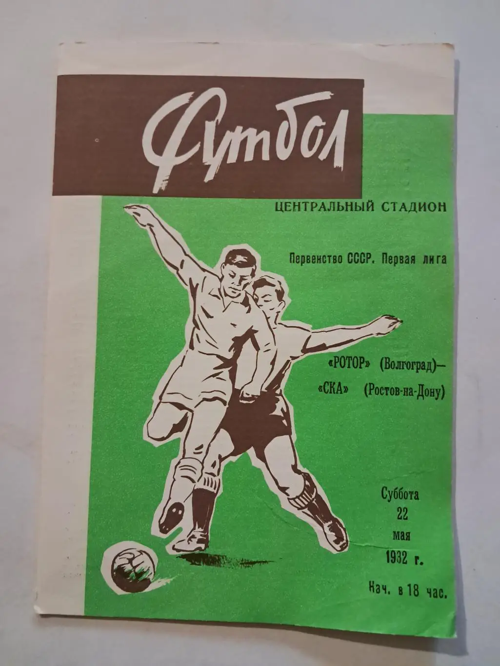 Ротор Волгоград - СКА Ростов-на-Дону 22.05.1982