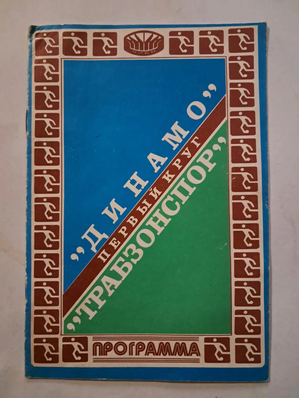 Динамо Киев - Трабзонспор Турция 16.09.1981