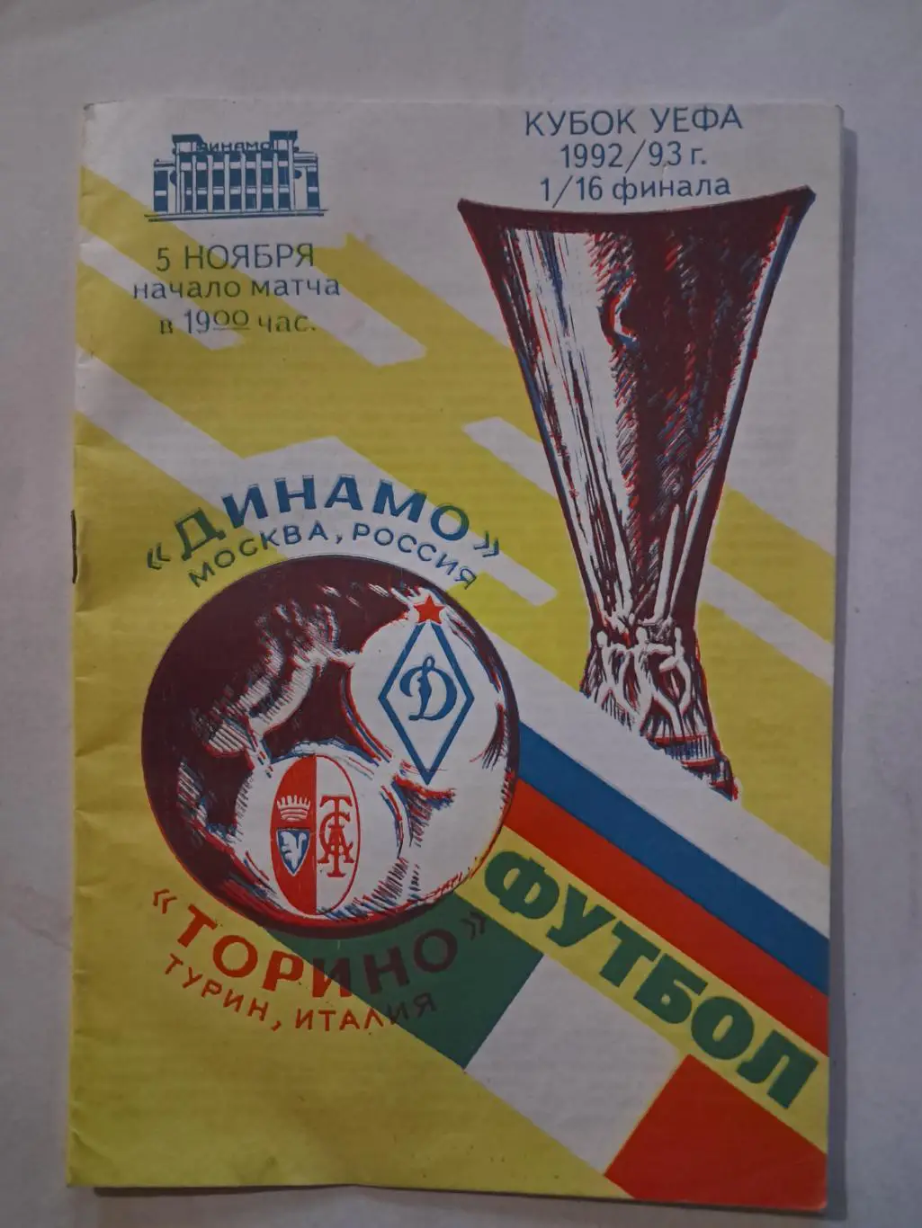 Динамо Москва - Торино Италия 5.11.1992