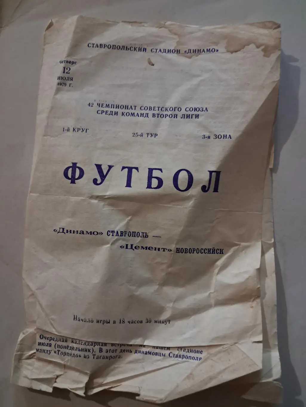 Динамо Ставрополь - Цемент Новороссийск 12.07.1979