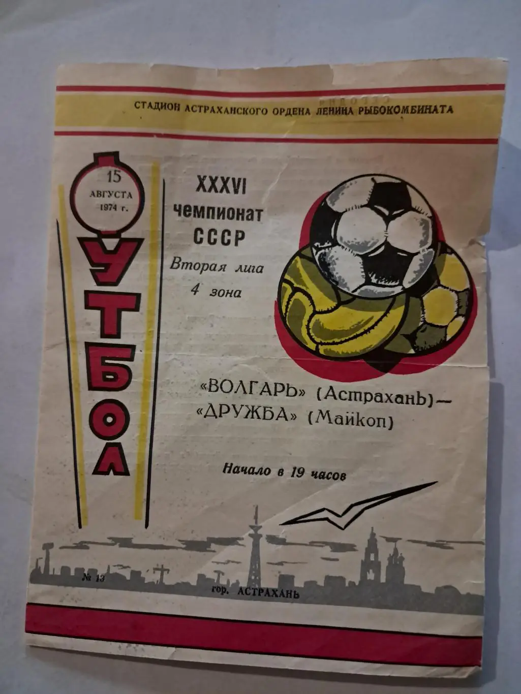 Волгарь Астрахань - Дружба Майкоп 15.08.1974